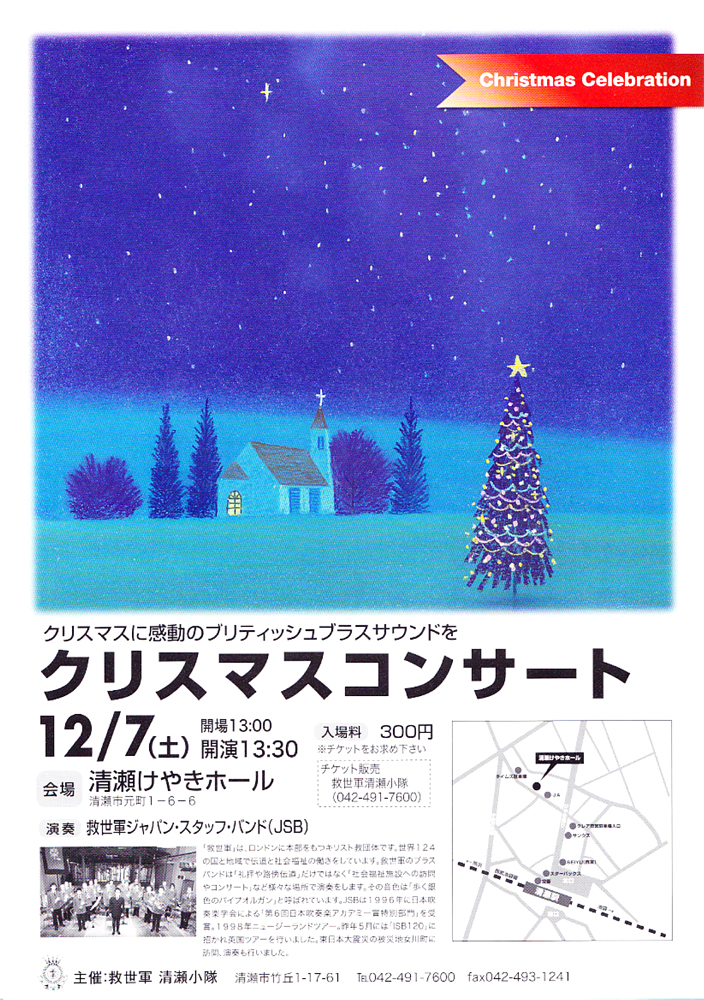 清瀬小隊クリスマスコンサート