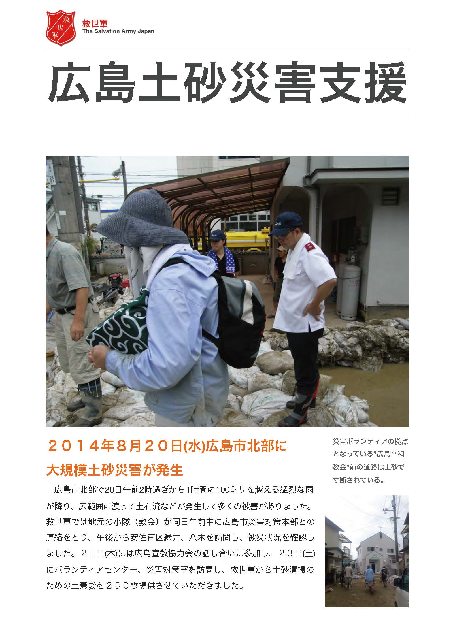 広島市・土砂災害に対する初期支援活動報告