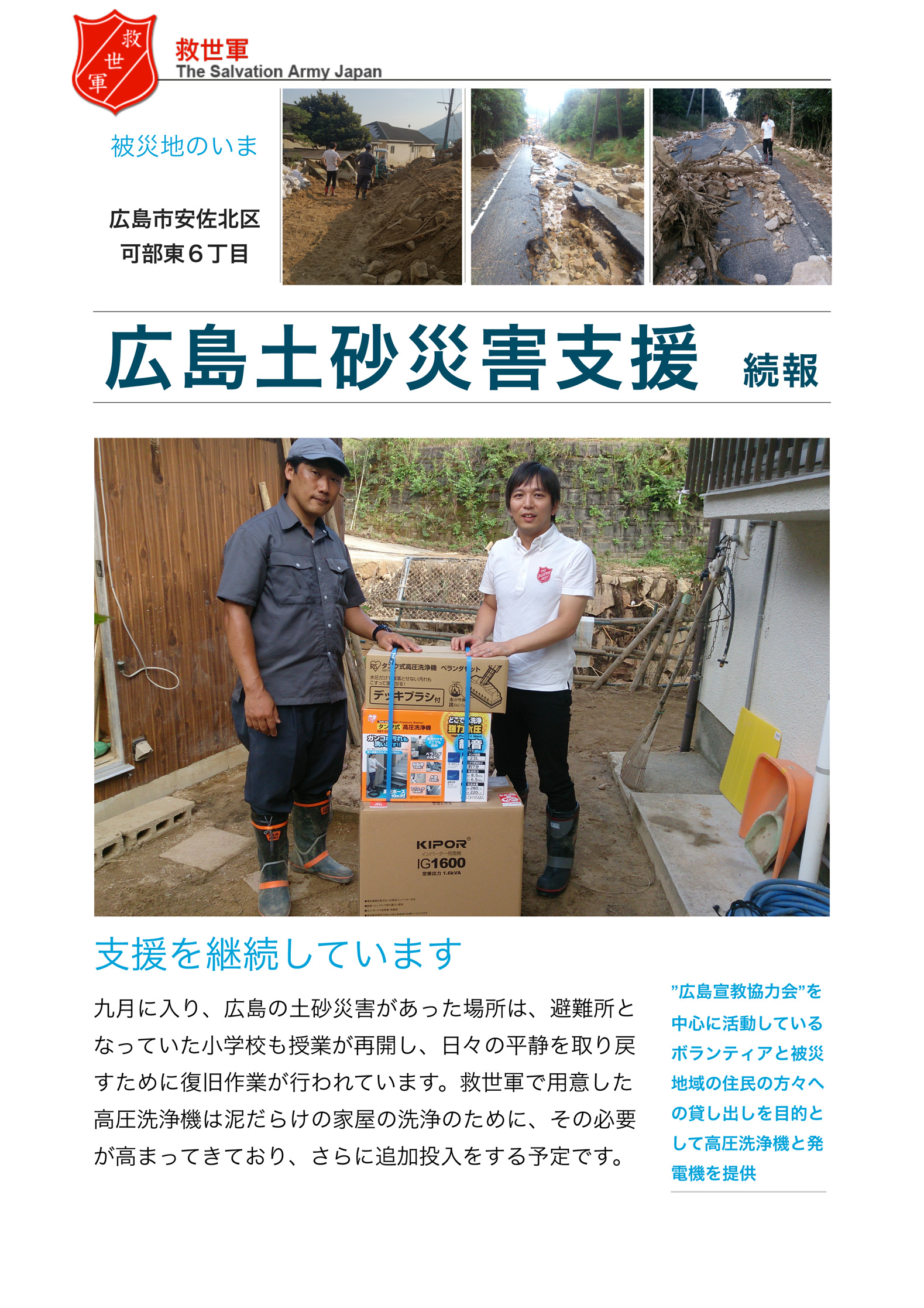 広島市・土砂災害に対する支援活動報告