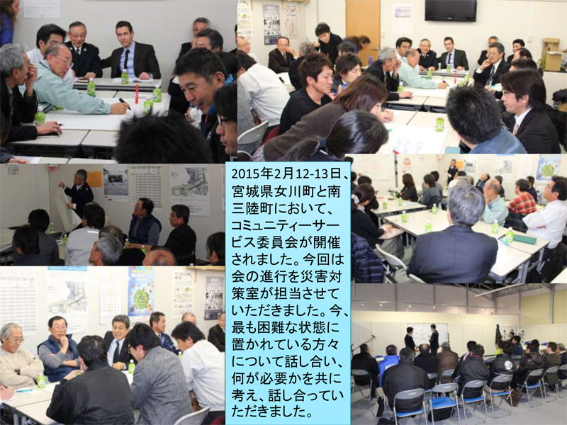 女川町と南三陸町におけるコミュニティーサービス委員会の開催